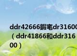 ddr42666鍜宒dr31600（ddr41866和ddr31600）