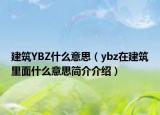 建筑YBZ什么意思（ybz在建筑里面什么意思简介介绍）
