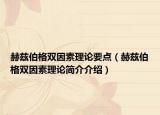 赫兹伯格双因素理论要点（赫兹伯格双因素理论简介介绍）