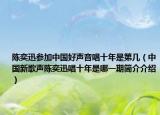 陈奕迅参加中国好声音唱十年是第几（中国新歌声陈奕迅唱十年是哪一期简介介绍）