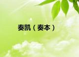 奏凯（奏本）