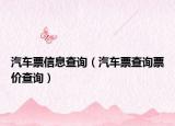 汽车票信息查询（汽车票查询票价查询）