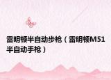 雷明顿半自动步枪（雷明顿M51半自动手枪）