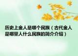 历史上金人是哪个民族（古代金人是哪里人什么民族的简介介绍）