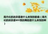 周杰伦的迷迭香是什么类型的歌曲（周杰论的迷迭香MV里的舞蹈是什么类型的啊）