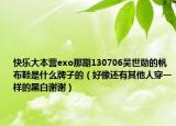 快乐大本营exo那期130706吴世勋的帆布鞋是什么牌子的（好像还有其他人穿一样的黑白谢谢）