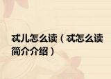 忒儿怎么读（忒怎么读简介介绍）