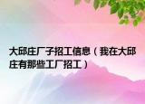 大邱庄厂子招工信息（我在大邱庄有那些工厂招工）