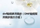 dnf如何多开同步（DNF如何双开同步简介介绍）