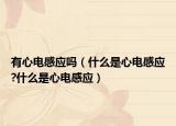 有心电感应吗（什么是心电感应?什么是心电感应）
