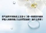 意气凌霄不知愁愿上玉京十二楼一段衷情不肯休梦醒人间看微雨,江山还似旧温柔（是什么意思）