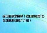 迟日的意思解释（迟日的意思 怎么理解迟日简介介绍）