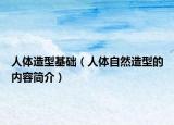 人体造型基础（人体自然造型的内容简介）