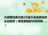 九阴真经恶行值1万是不是直接去砍头比较好（感觉要挂好长时间啊.....）