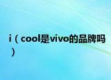 i（cool是vivo的品牌吗）