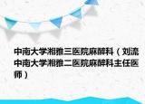 中南大学湘雅三医院麻醉科（刘流 中南大学湘雅二医院麻醉科主任医师）