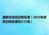 最新年终奖扣税标准（2019年终奖扣税标准简介介绍）