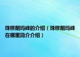 珠穆朗玛峰的介绍（珠穆朗玛峰在哪里简介介绍）