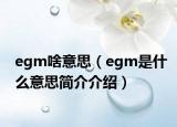 egm啥意思（egm是什么意思简介介绍）