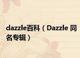 dazzle百科（Dazzle 同名专辑）