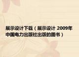 展示设计下载（展示设计 2009年中国电力出版社出版的图书）