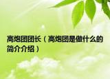 高炮团团长（高炮团是做什么的简介介绍）