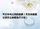 平方米与公顷的换算（平方米换算公顷怎么换算简介介绍）