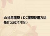 dc排毒面膜（DC面膜使用方法是什么简介介绍）