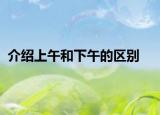 介绍上午和下午的区别