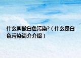什么叫做白色污染?（什么是白色污染简介介绍）