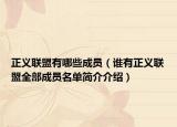 正义联盟有哪些成员（谁有正义联盟全部成员名单简介介绍）