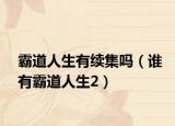 霸道人生有续集吗（谁有霸道人生2）