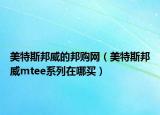 美特斯邦威的邦购网（美特斯邦威mtee系列在哪买）