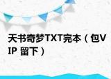 天书奇梦TXT完本（包VIP 留下）