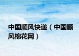 中国顺风快递（中国顺风棉花网）