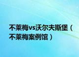 不莱梅vs沃尔夫斯堡（不莱梅案例馆）