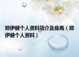 郑伊健个人资料简介及身高（郑伊健个人资料）