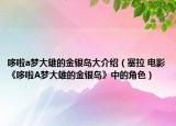 哆啦a梦大雄的金银岛大介绍（塞拉 电影《哆啦A梦大雄的金银岛》中的角色）