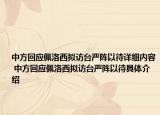 中方回应佩洛西拟访台严阵以待详细内容 中方回应佩洛西拟访台严阵以待具体介绍