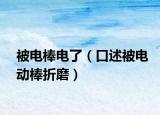 被电棒电了（口述被电动棒折磨）