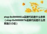 stop:0x0000001a蓝屏代码是什么意思（stop:0x0000007b蓝屏代码是什么意思简介介绍）