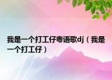 我是一个打工仔粤语歌dj（我是一个打工仔）