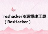 reshacker资源重建工具（ResHacker）
