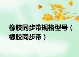 橡胶同步带规格型号（橡胶同步带）