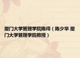 厦门大学管理学院陈闯（陈少华 厦门大学管理学院教授）