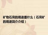 矿物石膏的用途是什么（石膏矿的用途简介介绍）