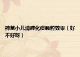 神苗小儿清肺化痰颗粒效果（好不好呀）