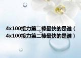 4x100接力第二棒最快的是谁（4x100接力第二棒最快的是谁）