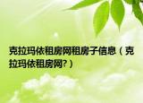克拉玛依租房网租房子信息（克拉玛依租房网?）