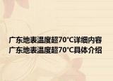 广东地表温度超70℃详细内容 广东地表温度超70℃具体介绍